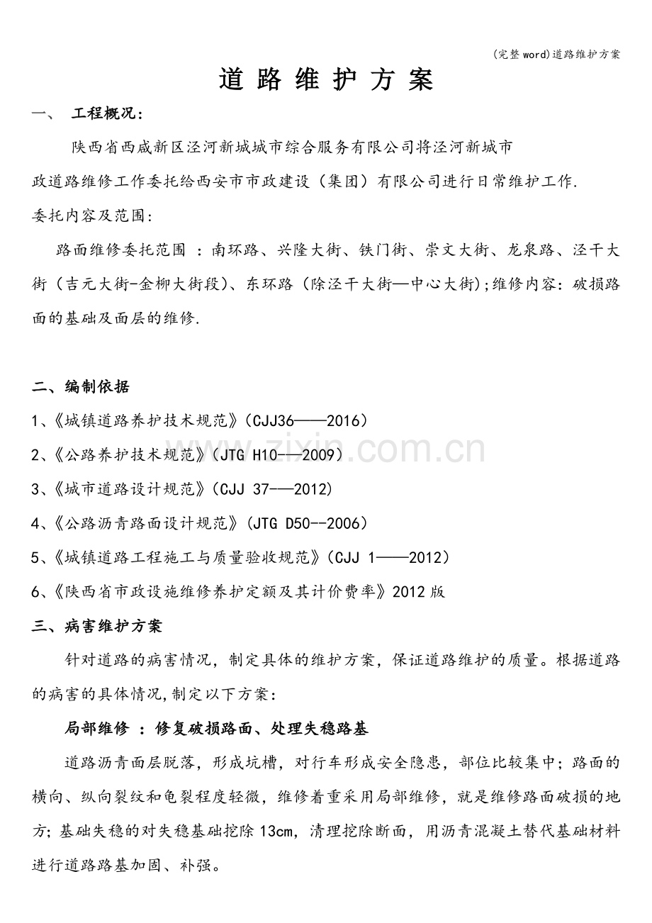 道路维护方案.doc_第1页