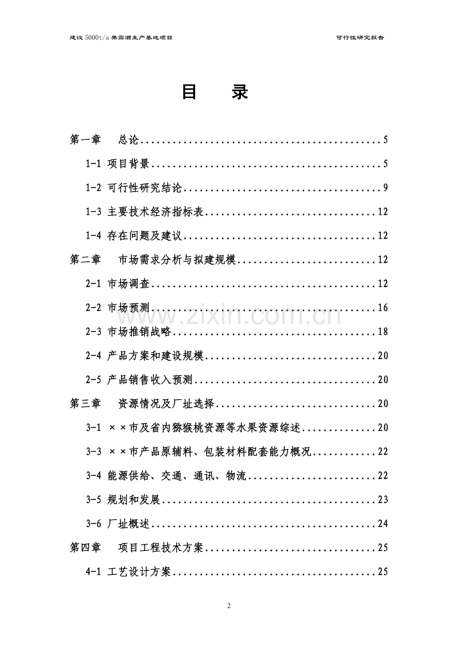 某公司年产5000吨果露酒生产基地项目建设可行性研究报告.doc_第2页