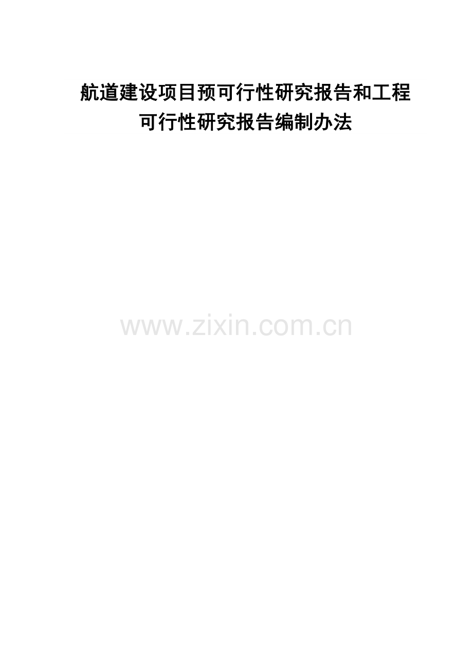 航道建设项目预可行性研究报告模板.doc_第1页