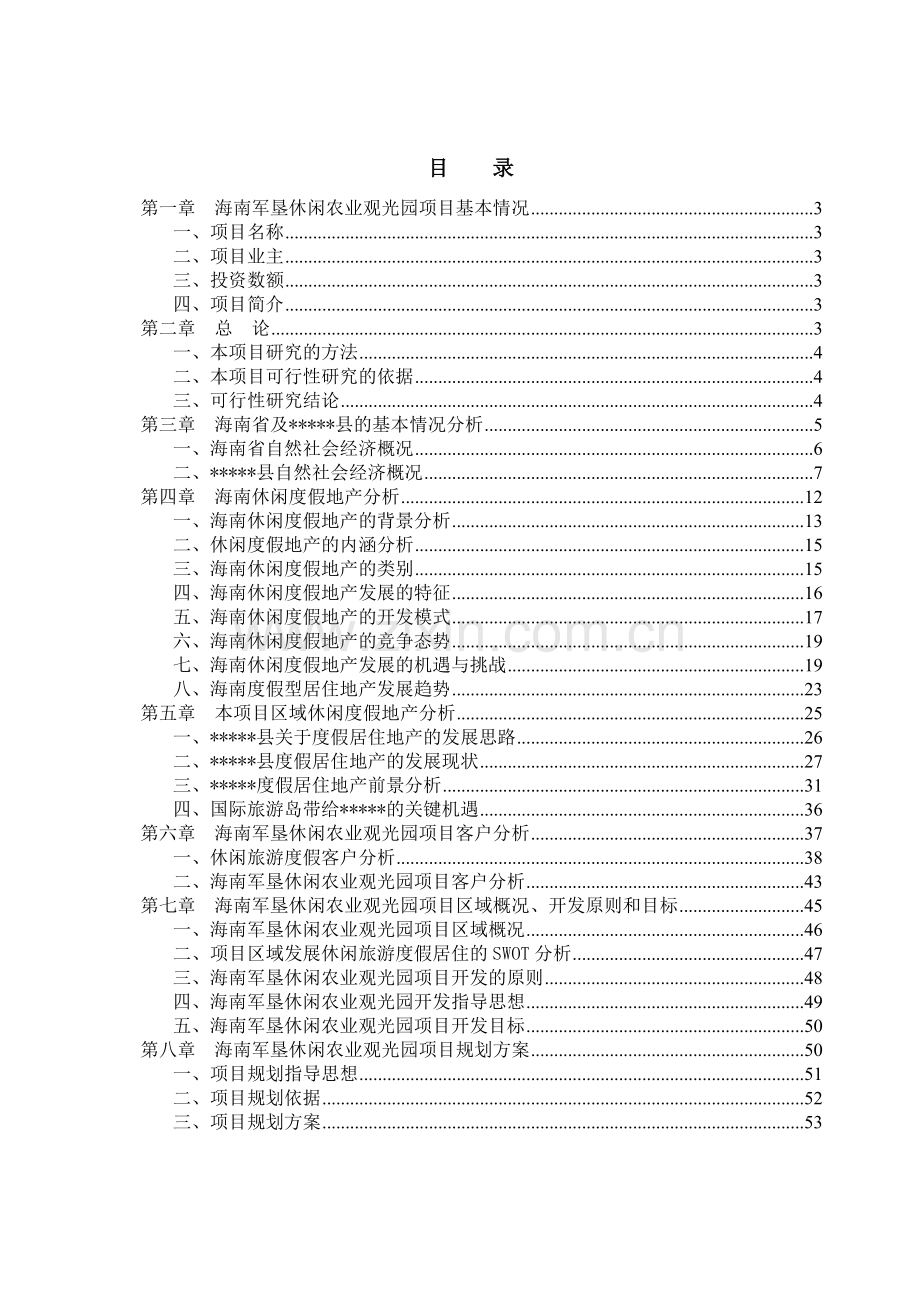 航道建设项目预可行性研究报告模板.doc_第2页