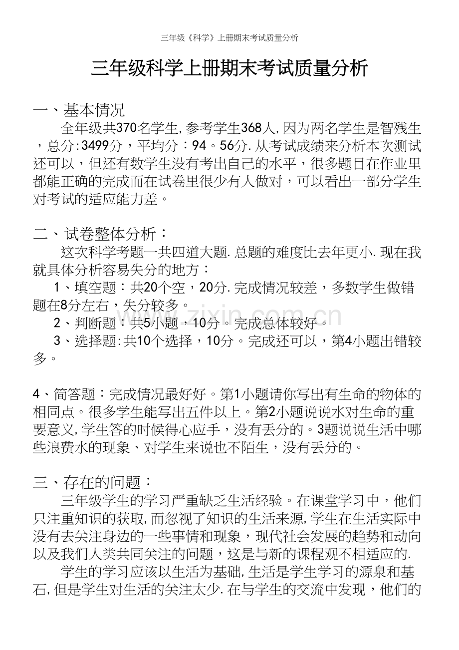 三年级《科学》上册期末考试质量分析.docx_第2页