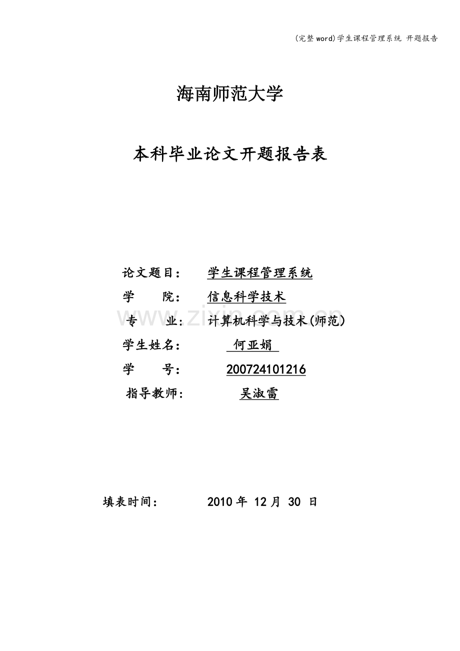 学生课程管理系统-开题报告.doc_第1页
