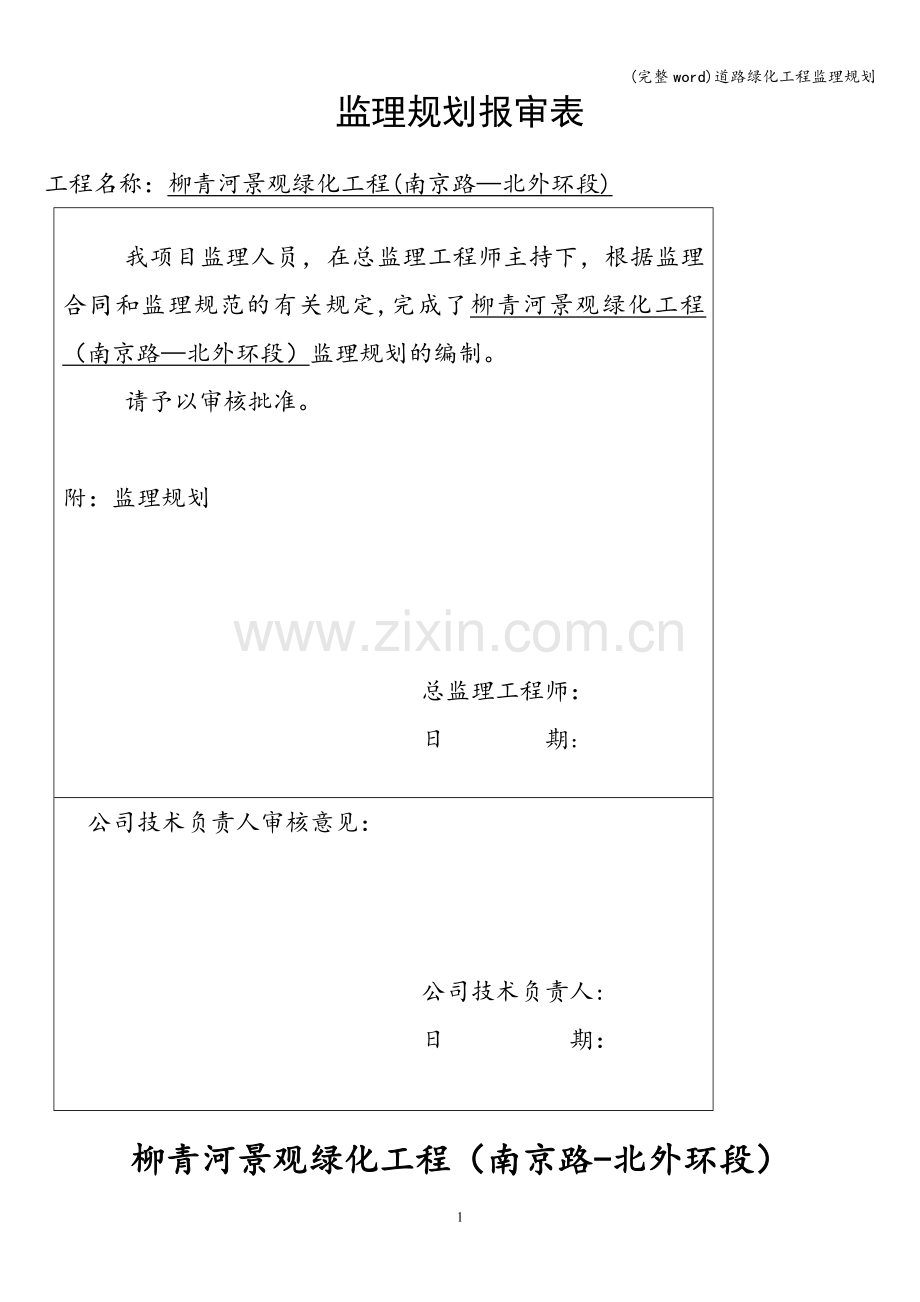 道路绿化工程监理规划.doc_第1页