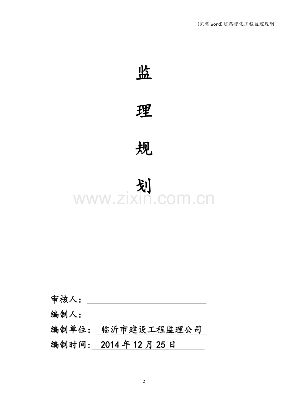 道路绿化工程监理规划.doc_第2页