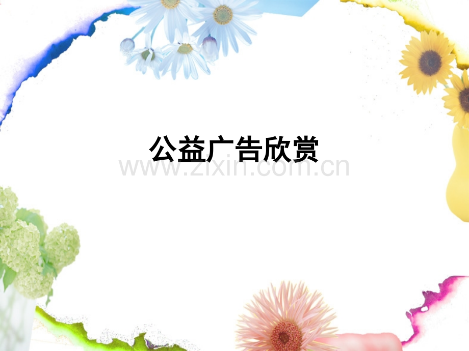公益广告欣赏...ppt_第1页