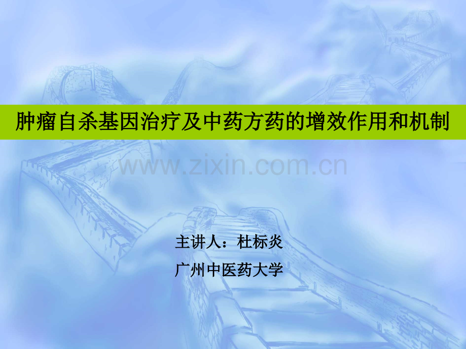 肿瘤自杀基因治疗及中药方药的增效作用和机制.ppt_第1页