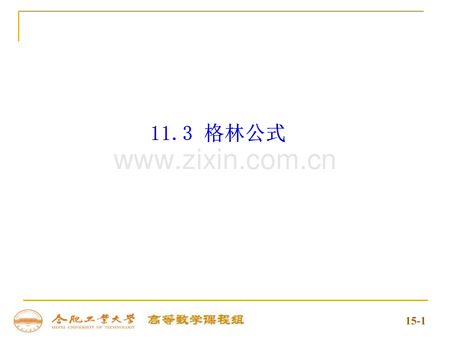 11-3格林公式.ppt_第1页