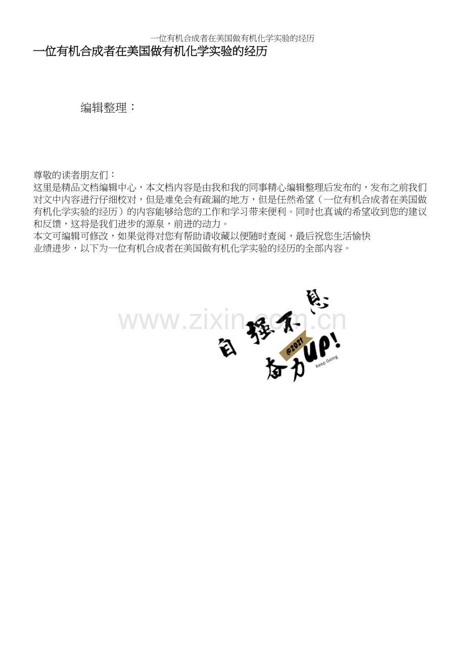一位有机合成者在美国做有机化学实验的经历.docx_第1页
