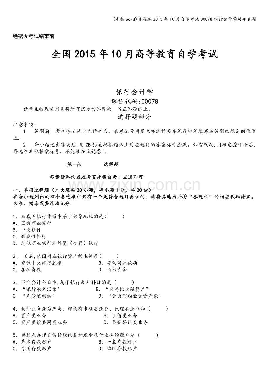 真题版2015年10月自学考试00078银行会计学历年真题.doc_第1页