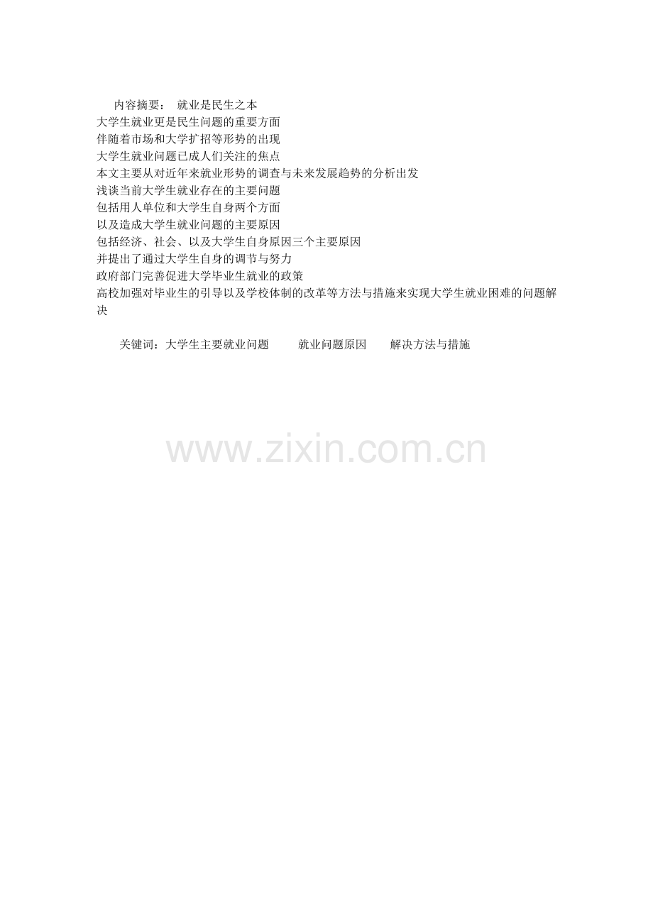 大学生就业问题及解决方法-学位论文.doc_第1页