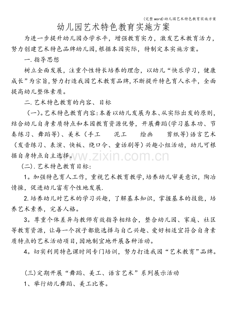 幼儿园艺术特色教育实施方案.doc_第1页