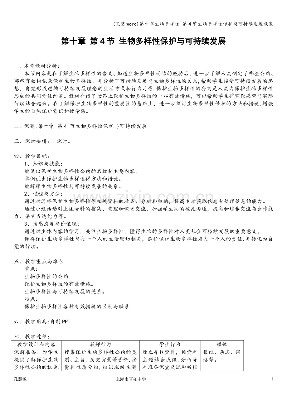 第十章生物多样性-第4节生物多样性保护与可持续发展教案.doc_第1页