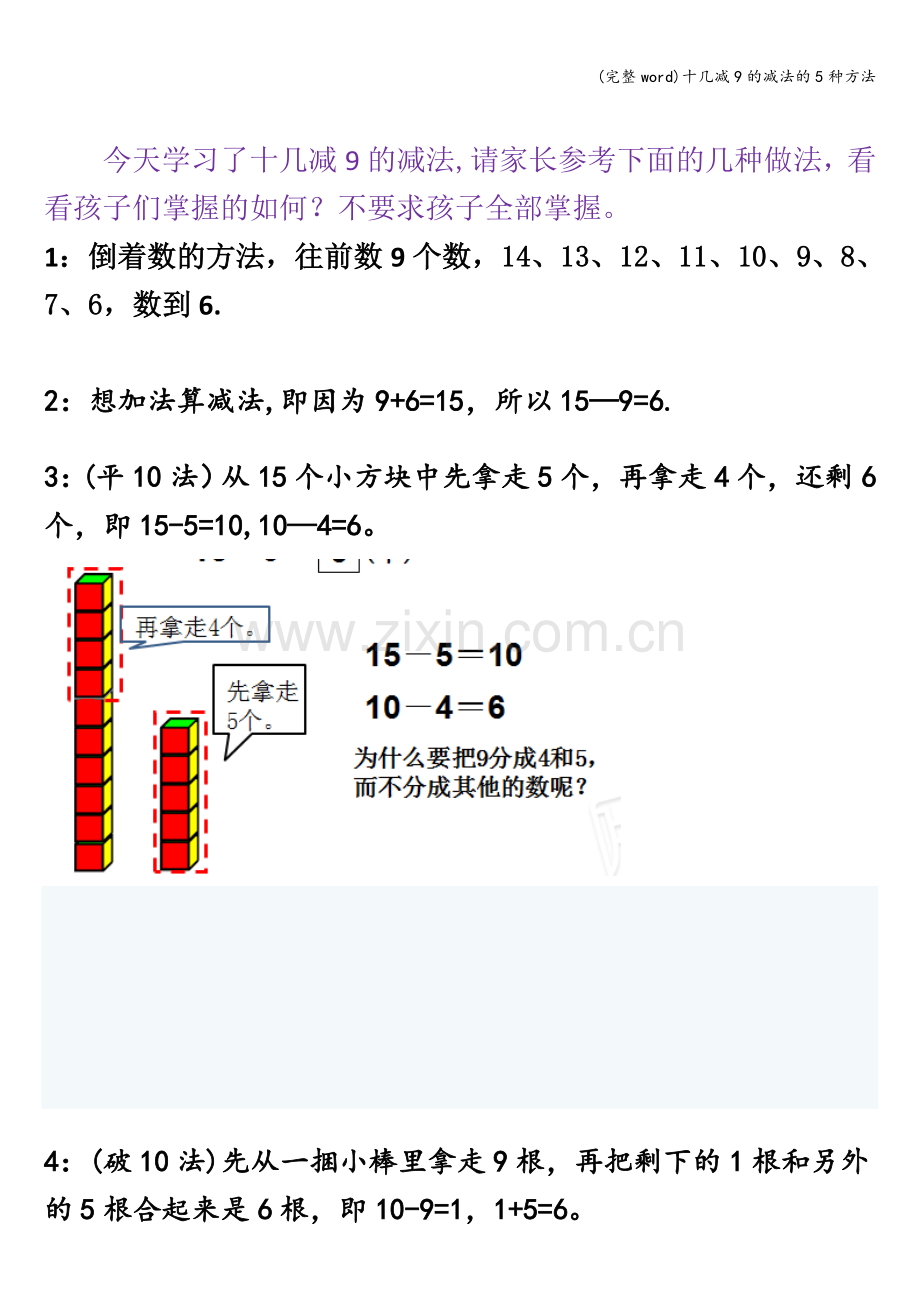 十几减9的减法的5种方法.doc_第1页