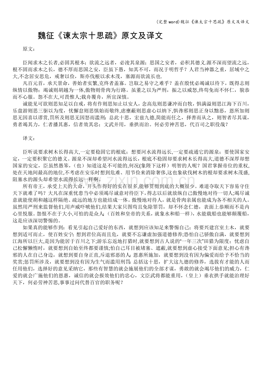 魏征《谏太宗十思疏》原文及译文.doc_第1页