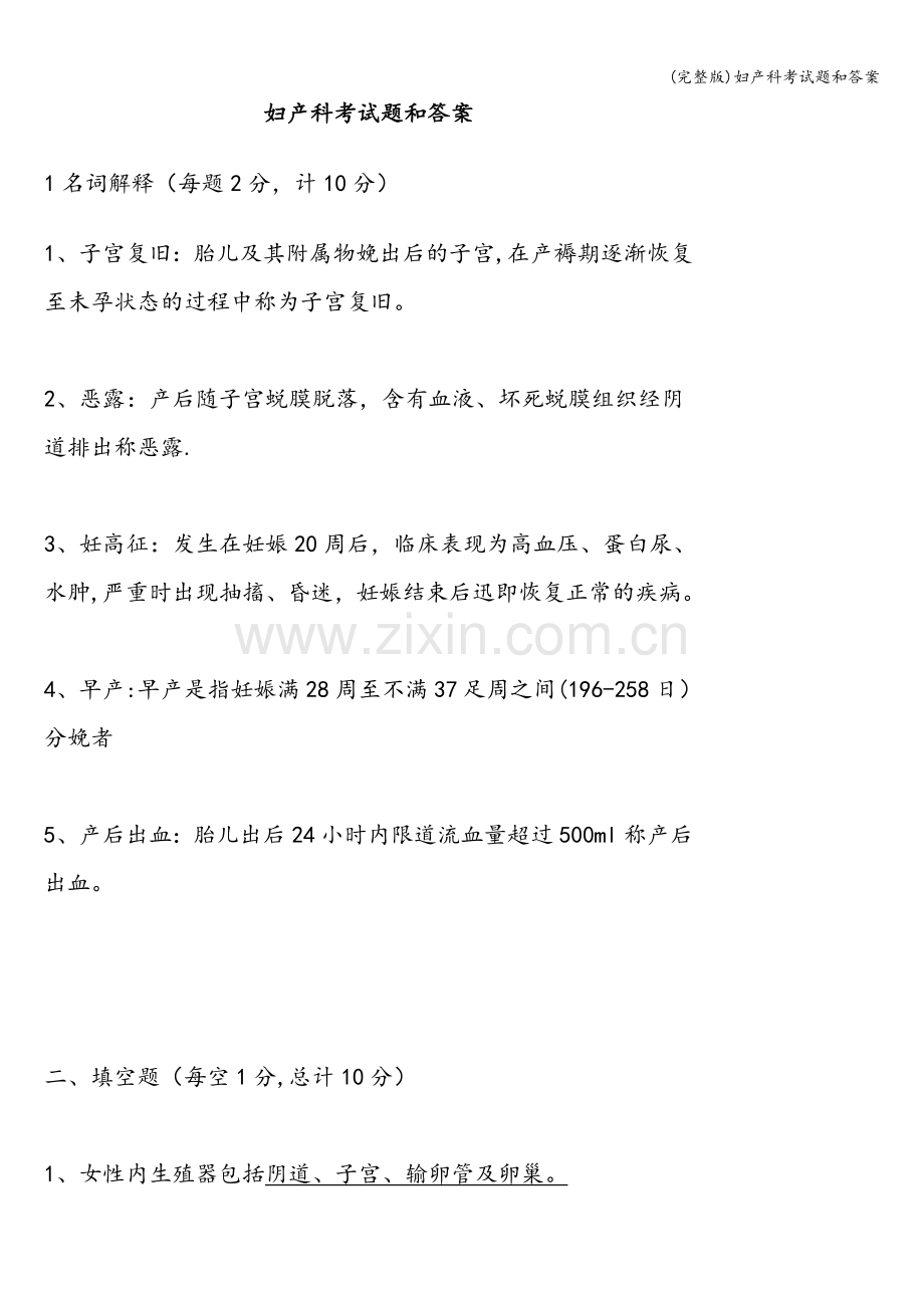 妇产科考试题和答案.doc_第1页