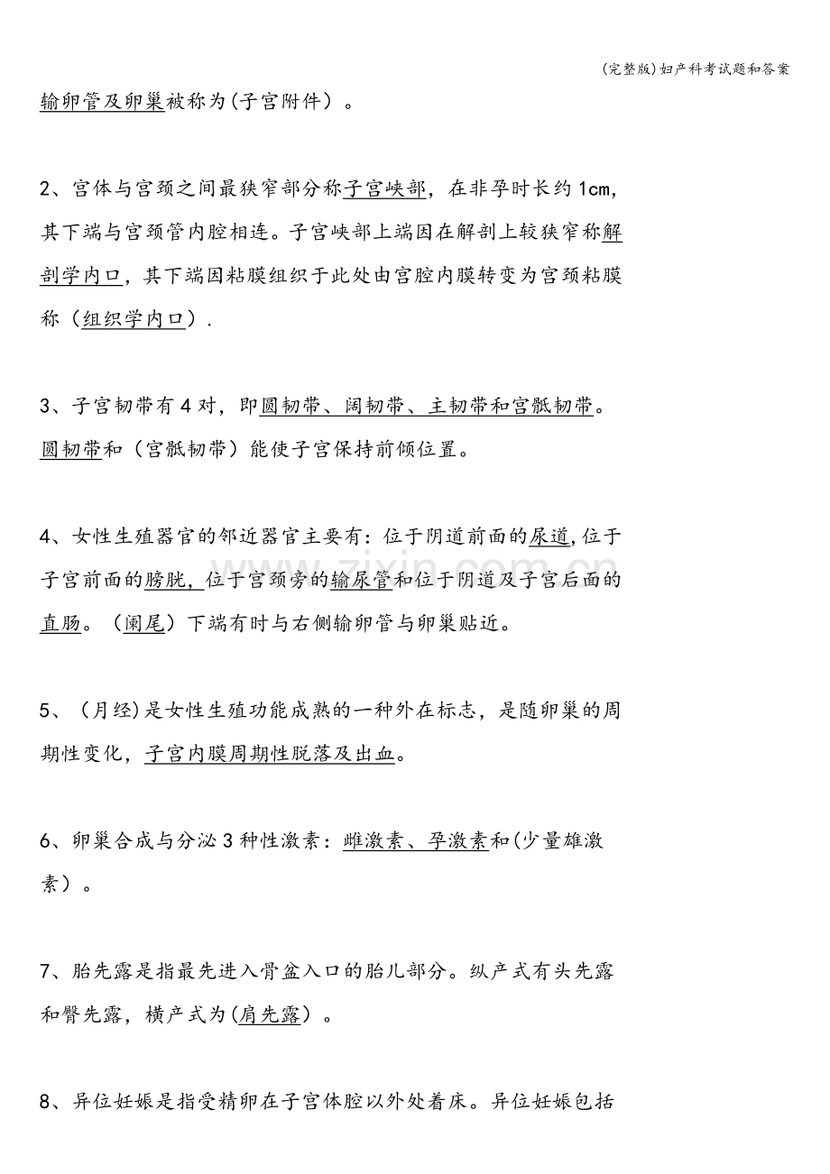 妇产科考试题和答案.doc_第2页