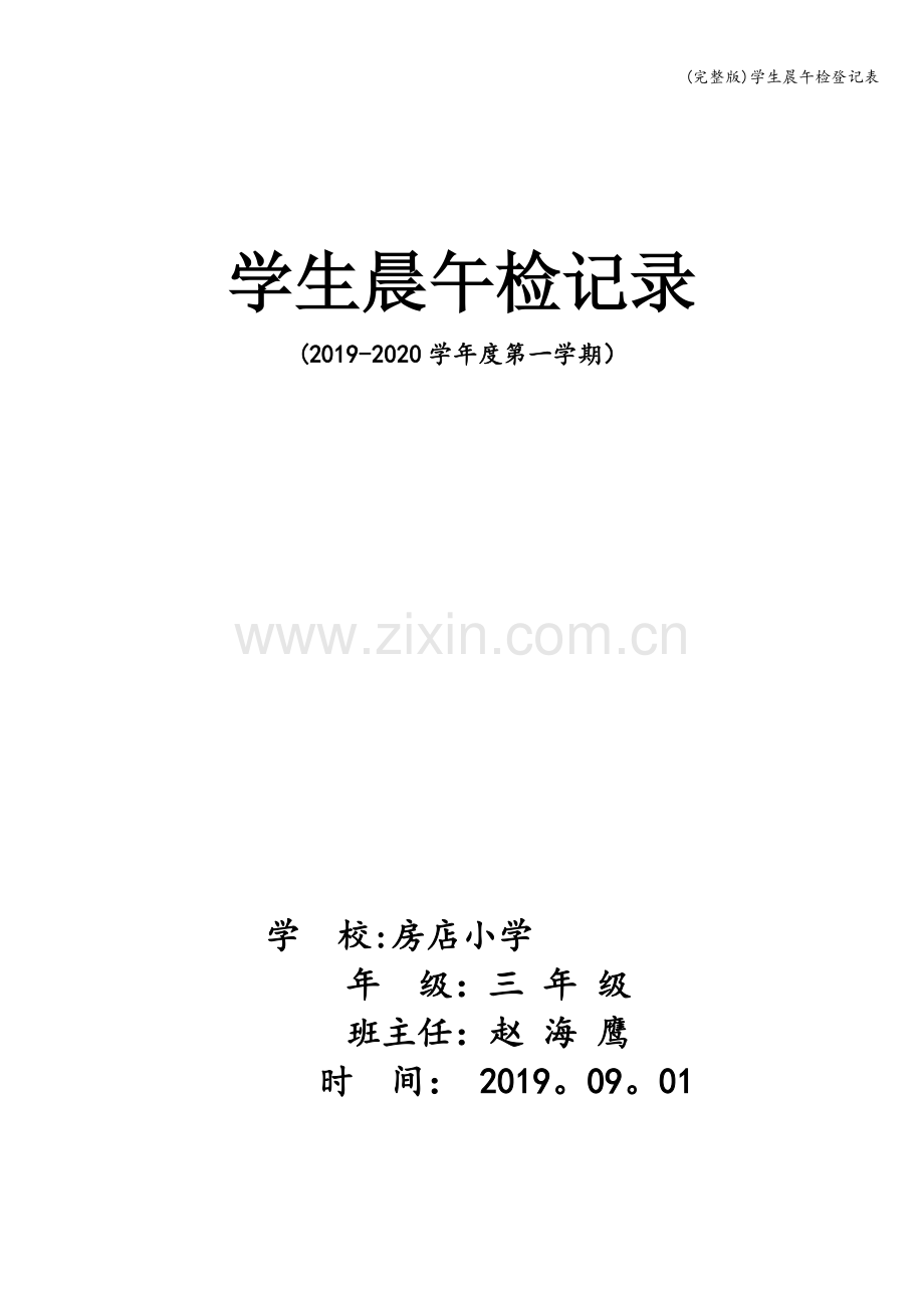 学生晨午检登记表.doc_第1页