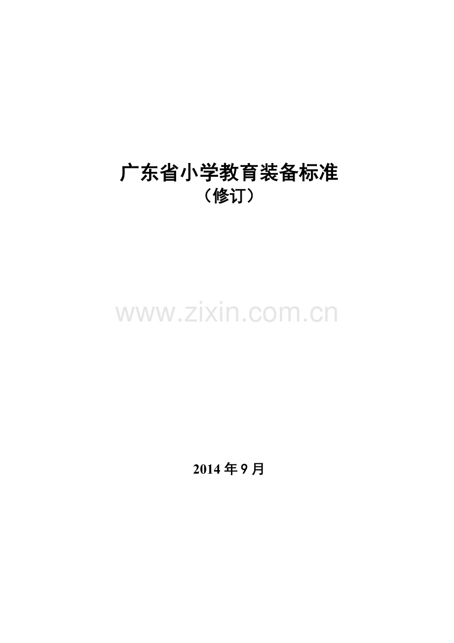《广东省小学教育装备标准(修订)》.doc_第1页