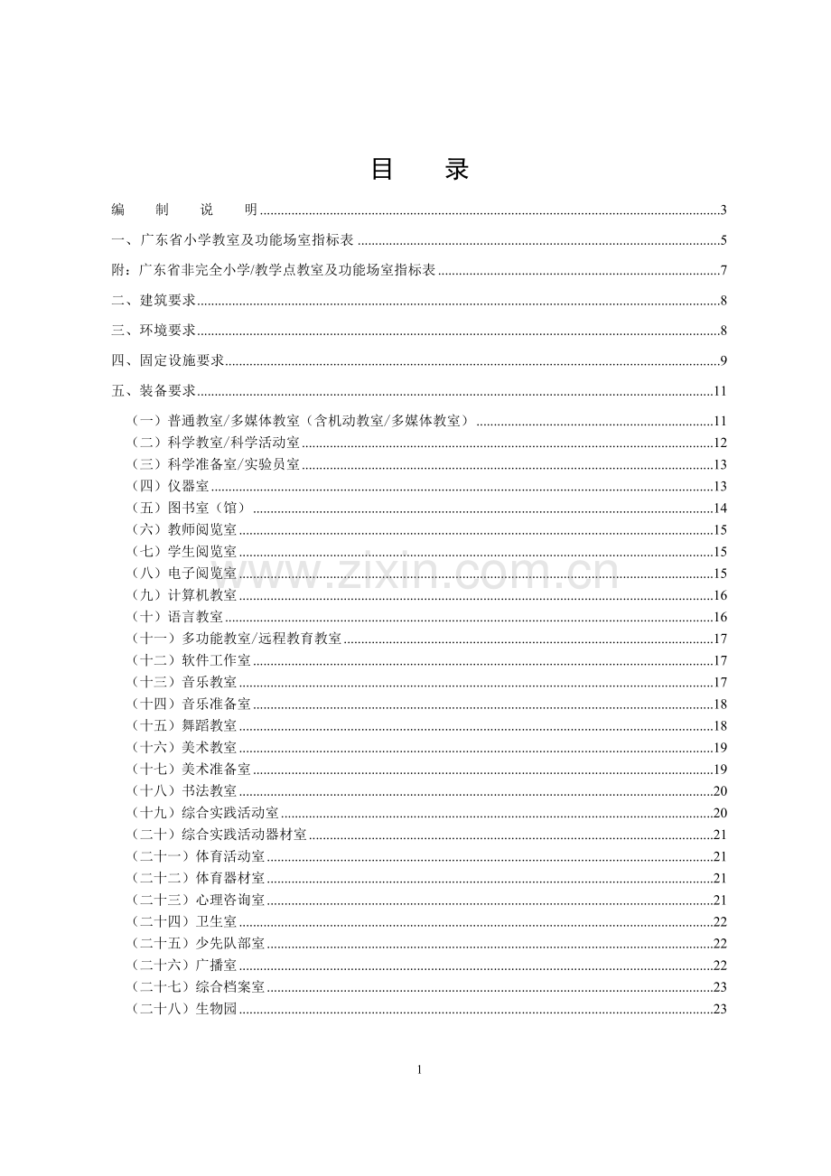 《广东省小学教育装备标准(修订)》.doc_第2页