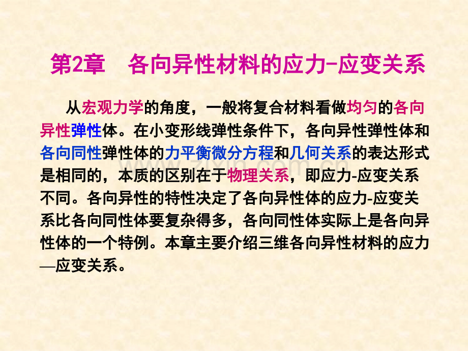 2-第二章-各向异性材料的应力-应变关系.ppt_第1页
