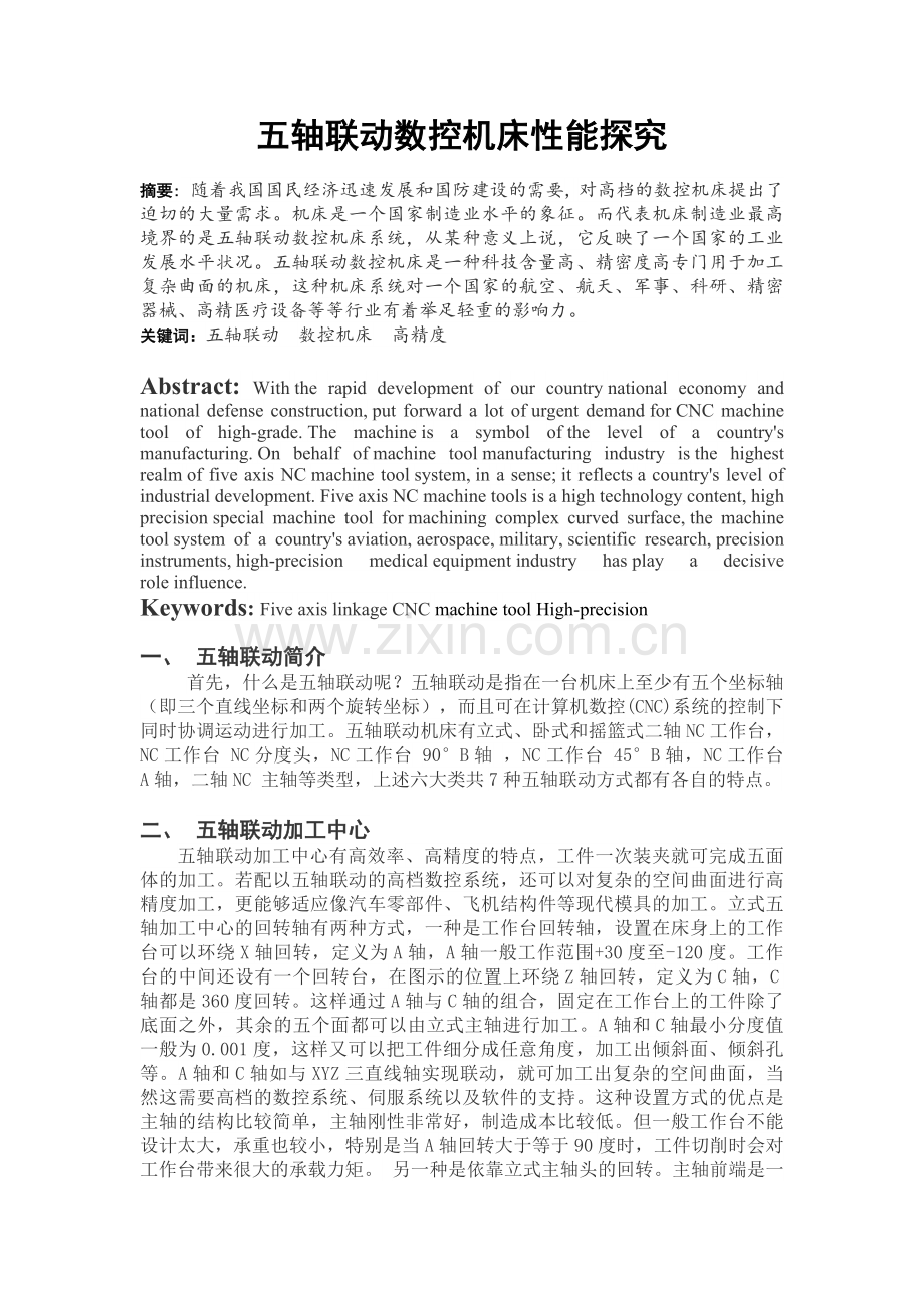 五轴联动数控机床.doc_第1页