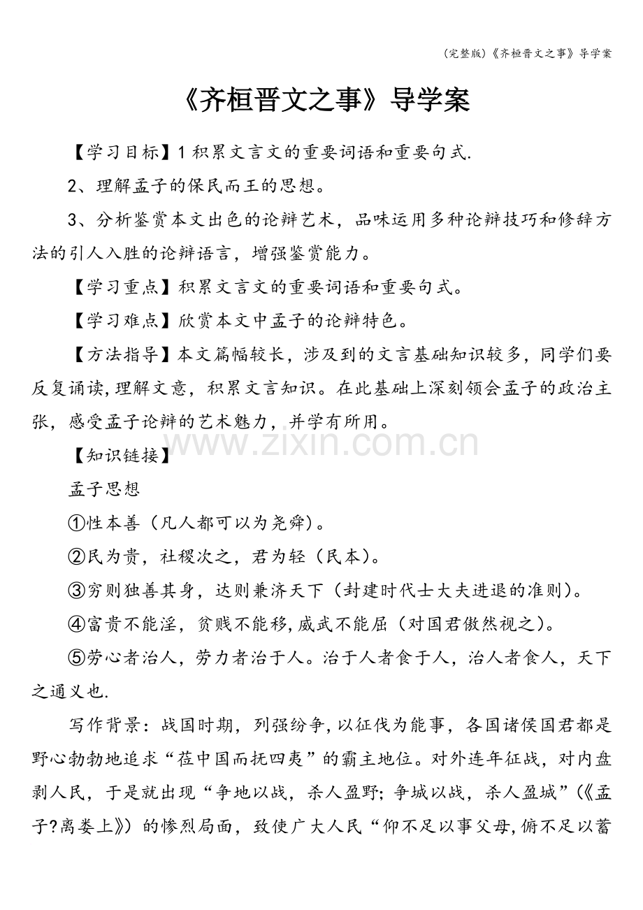 《齐桓晋文之事》导学案.doc_第1页