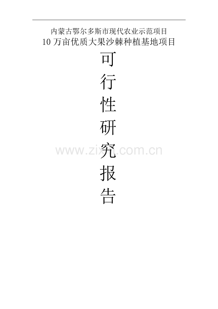 10万亩优质大果沙棘种植基地项目可行性研究报告.doc_第1页