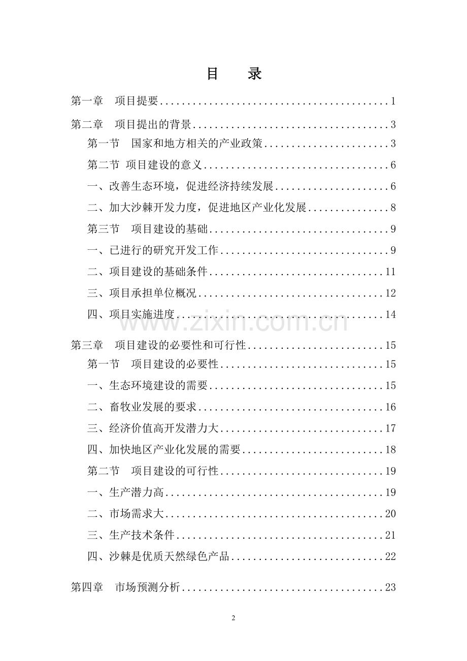 10万亩优质大果沙棘种植基地项目可行性研究报告.doc_第2页