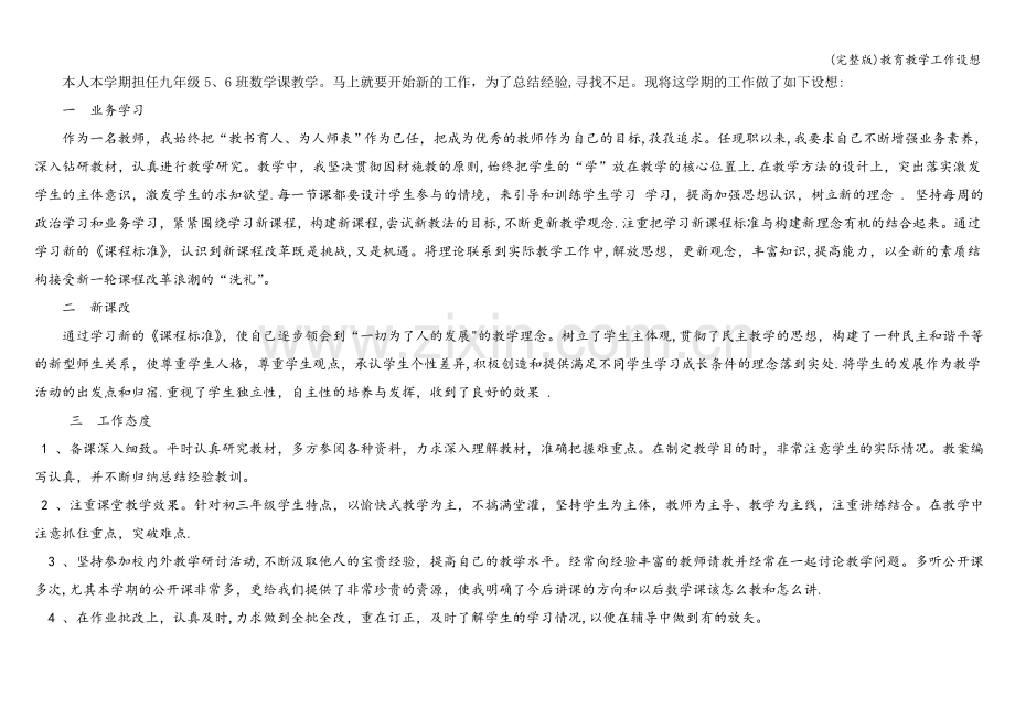 教育教学工作设想.doc_第1页