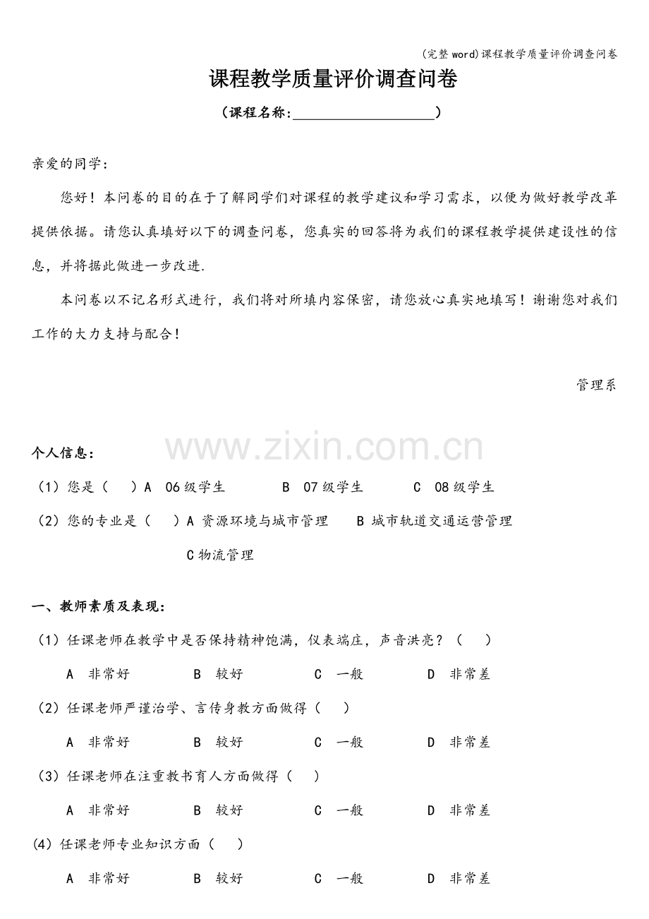课程教学质量评价调查问卷.doc_第1页