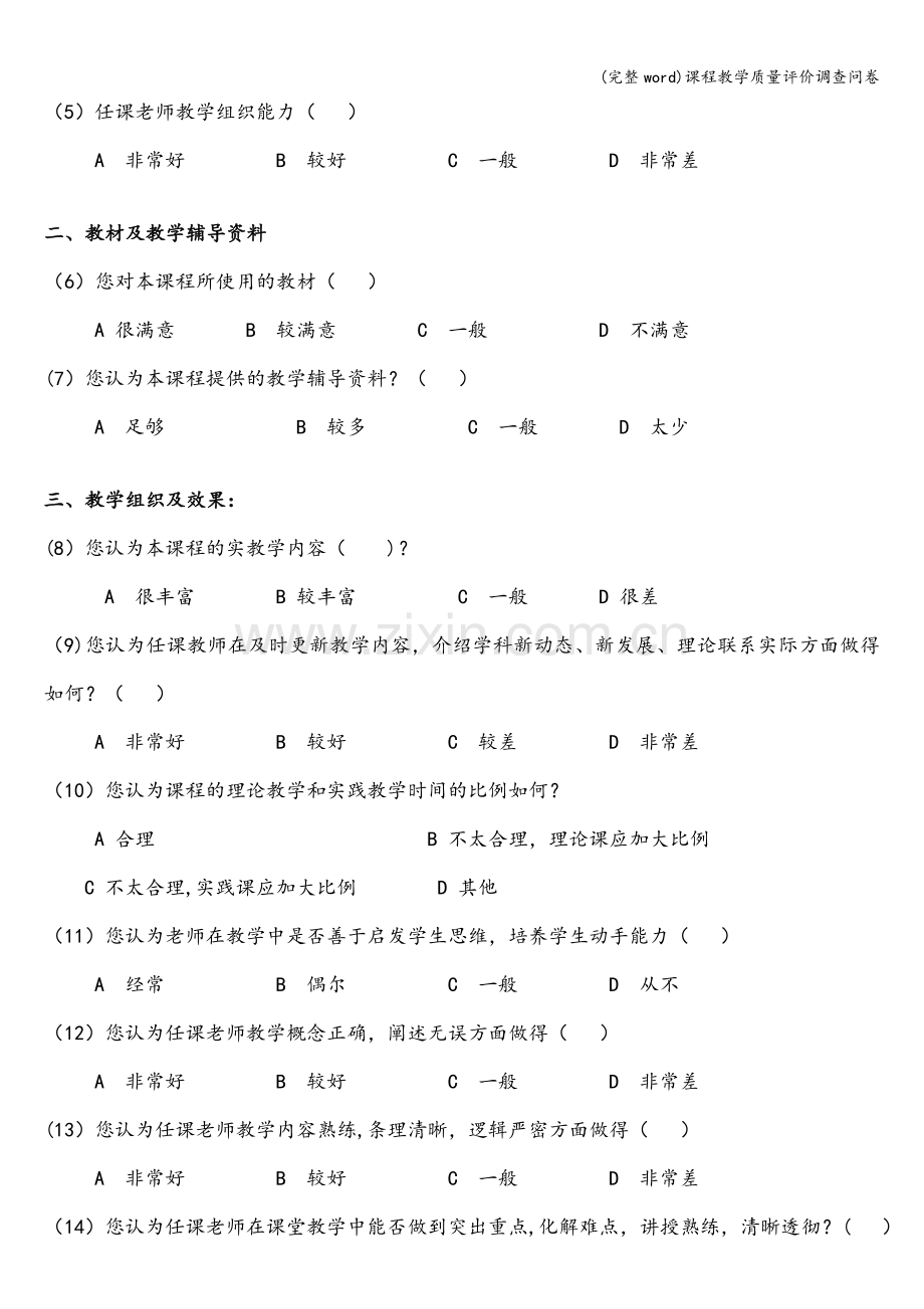 课程教学质量评价调查问卷.doc_第2页