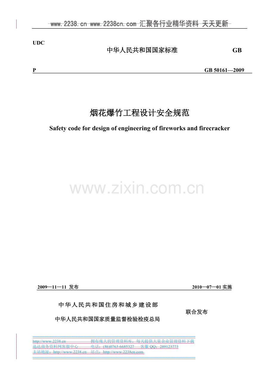 烟花爆竹工程设计方案说明书安全规范—-毕业论文设计.doc_第1页