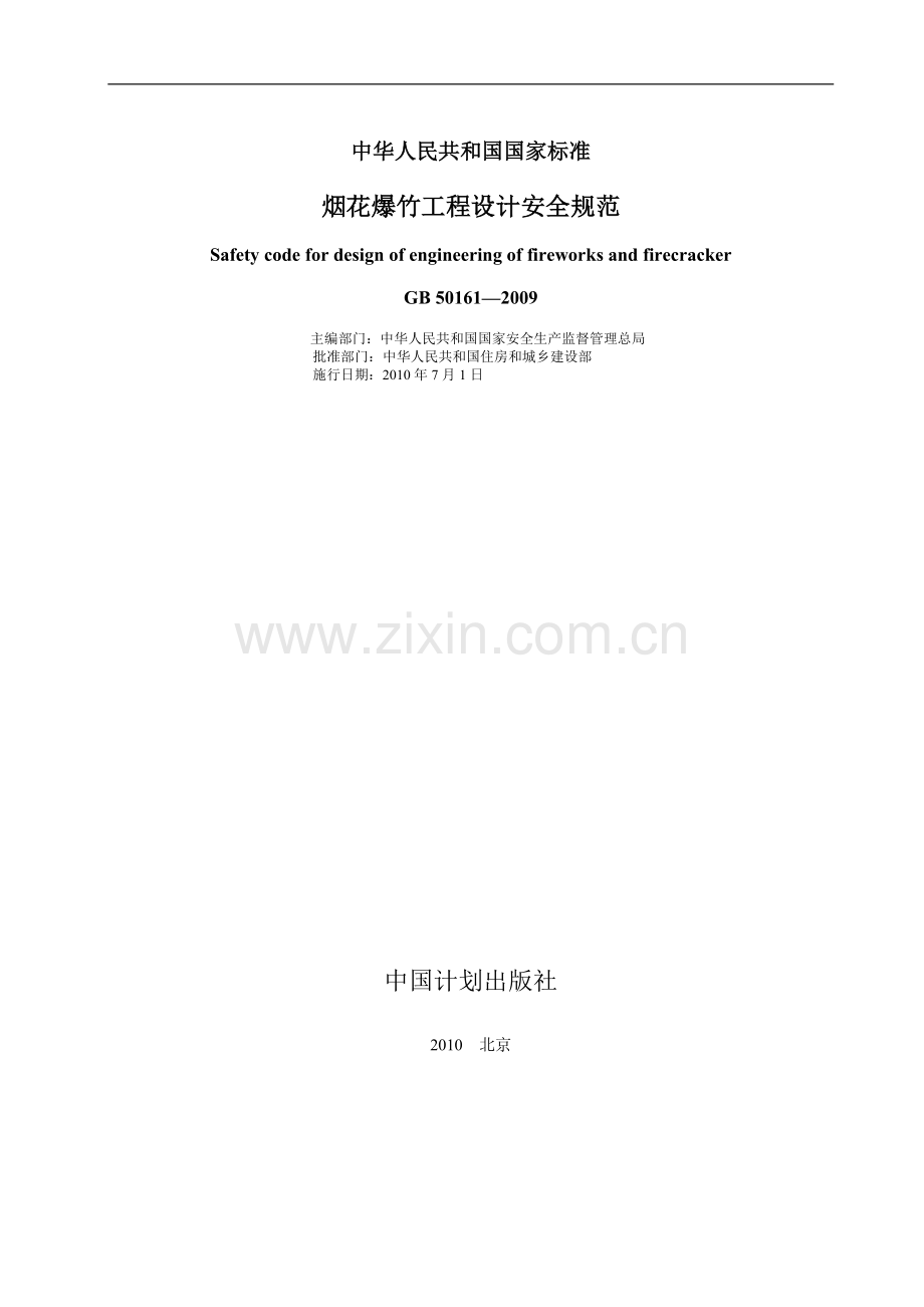 烟花爆竹工程设计方案说明书安全规范—-毕业论文设计.doc_第2页