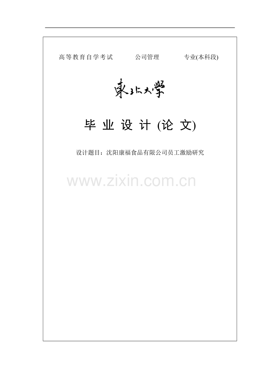 沈阳康福食品有限公司员工激励研究毕业论文.doc_第1页