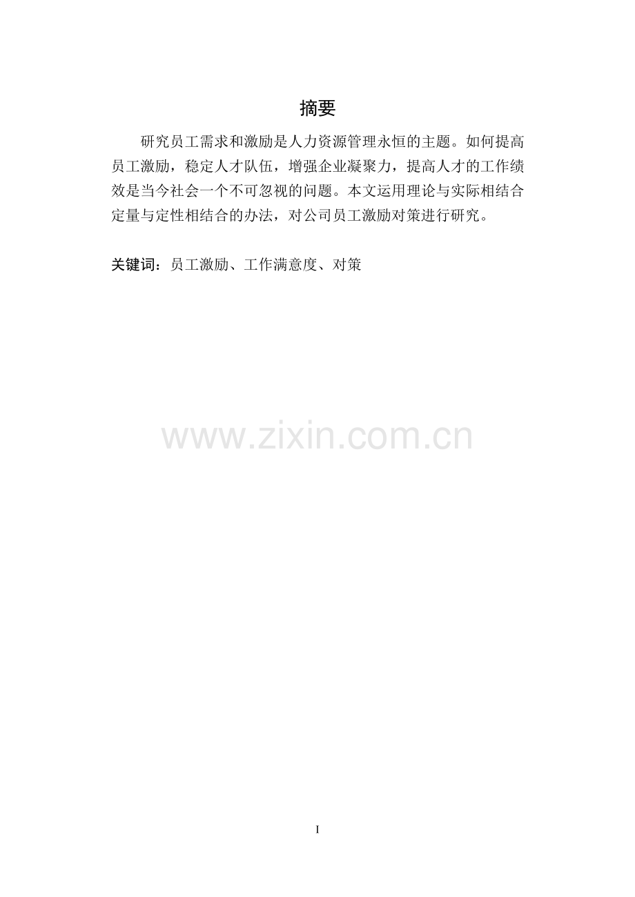 沈阳康福食品有限公司员工激励研究毕业论文.doc_第2页