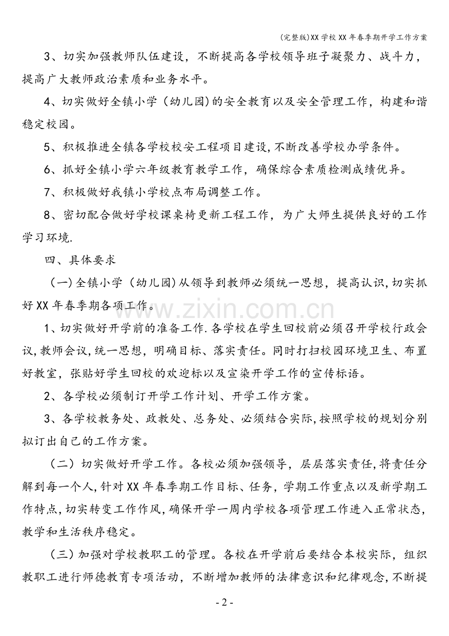 XX学校XX年春季期开学工作方案.doc_第2页
