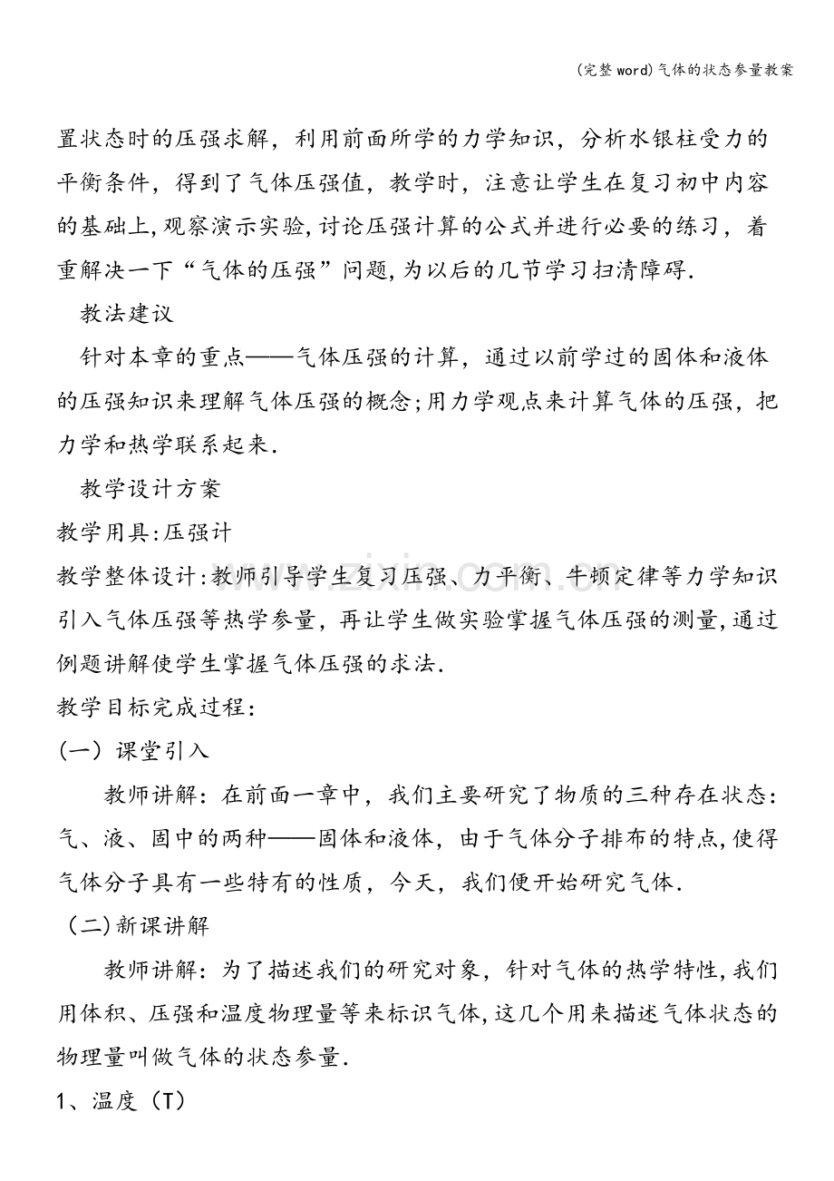 气体的状态参量教案.doc_第2页