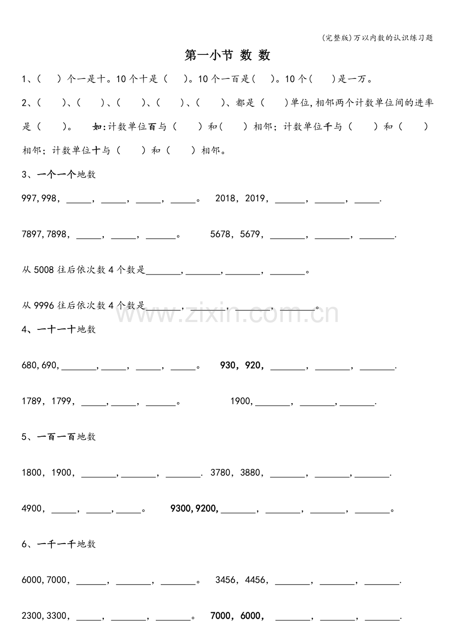 万以内数的认识练习题.doc_第1页