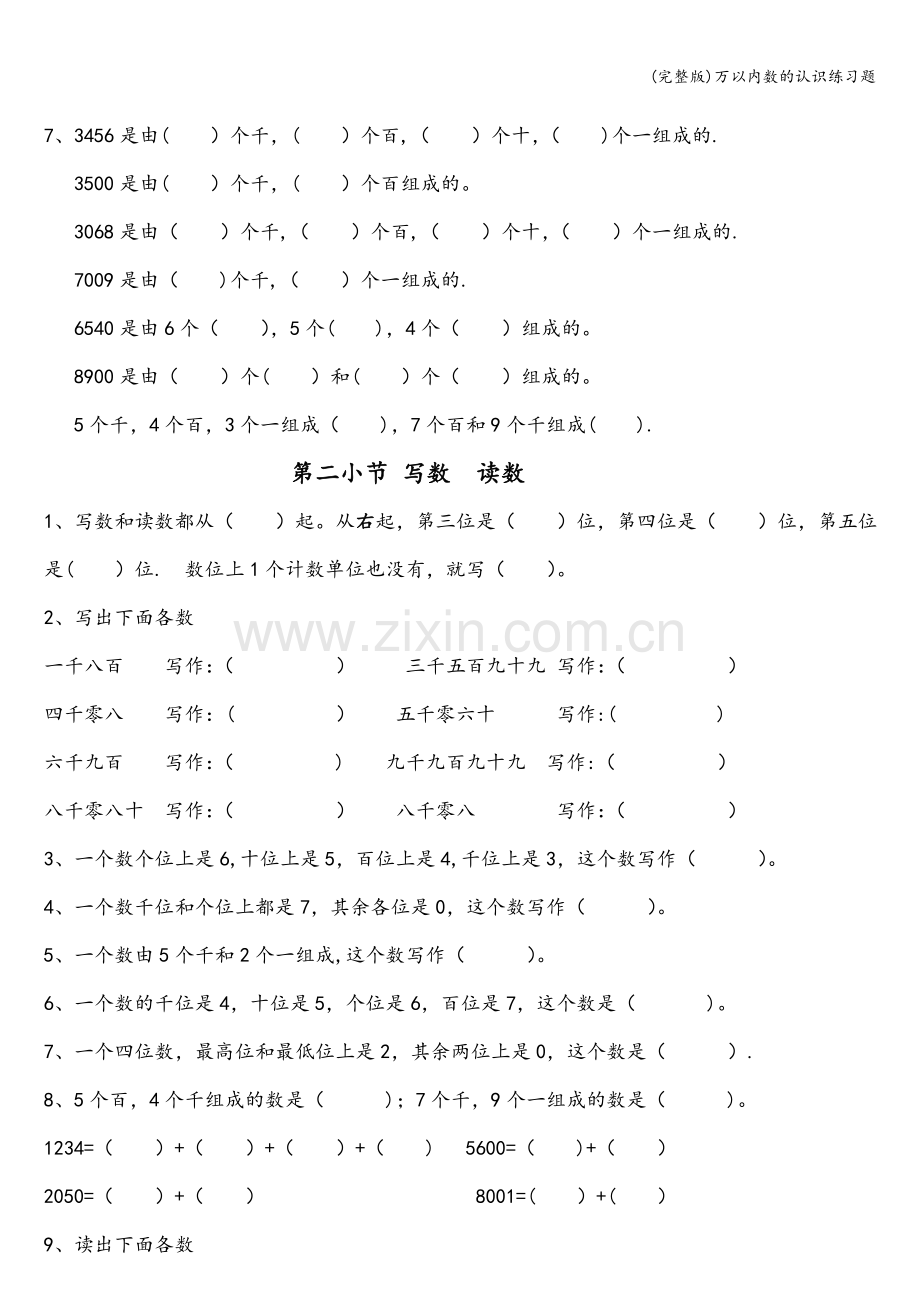 万以内数的认识练习题.doc_第2页