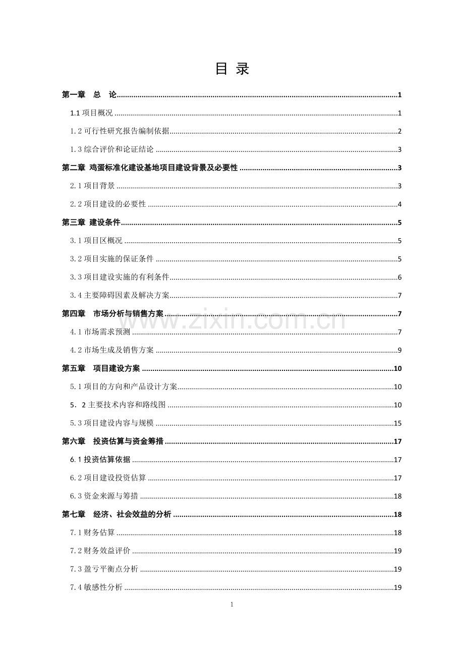 2010无公害鸡蛋加工流通项目申请立项可行性研究报告.doc_第2页
