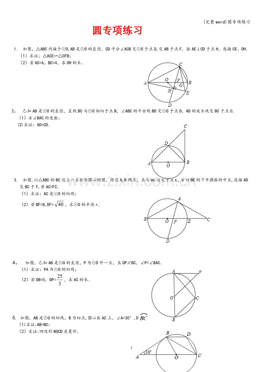 圆专项练习.doc_第1页