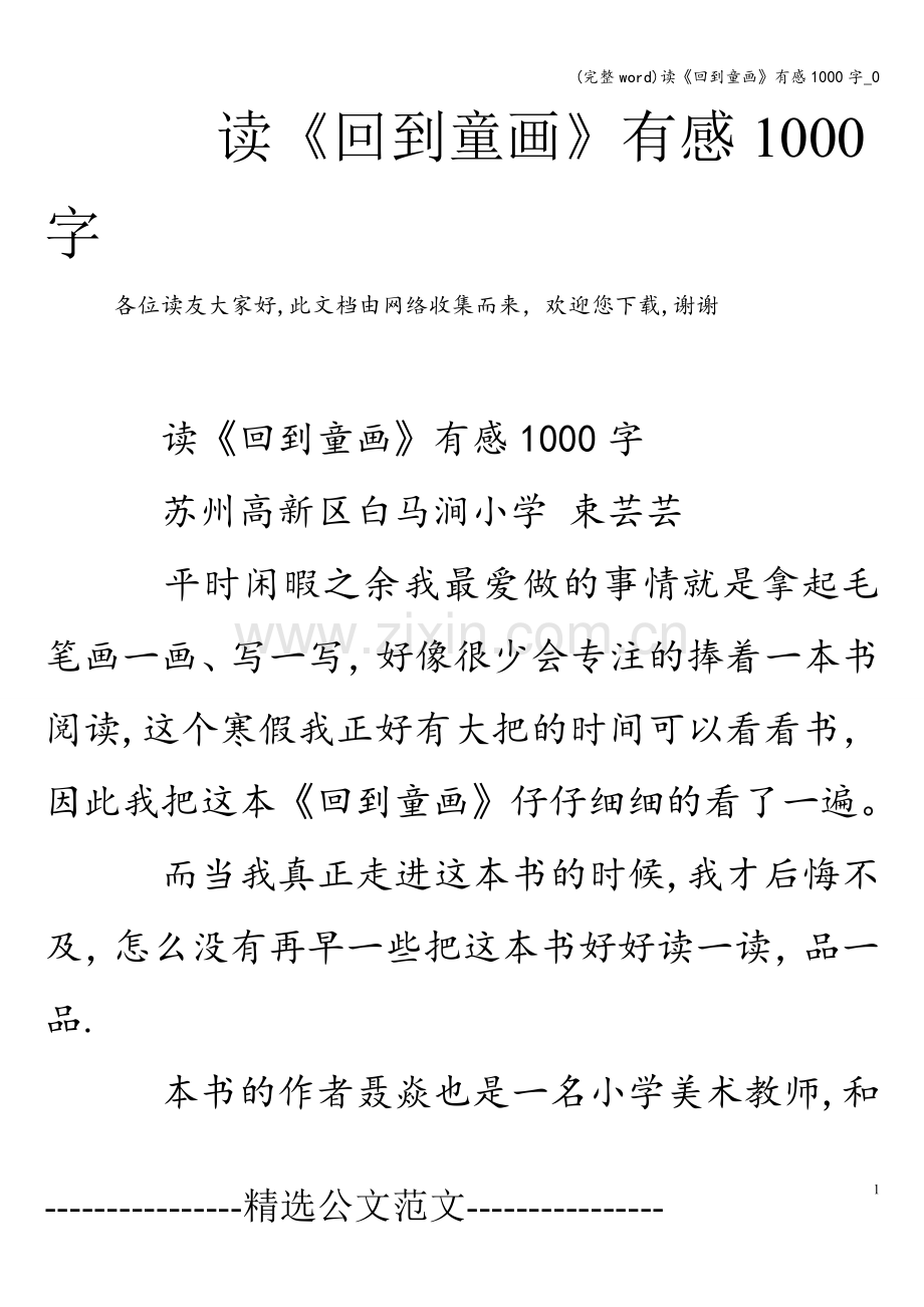 读《回到童画》有感1000字-0.doc_第1页