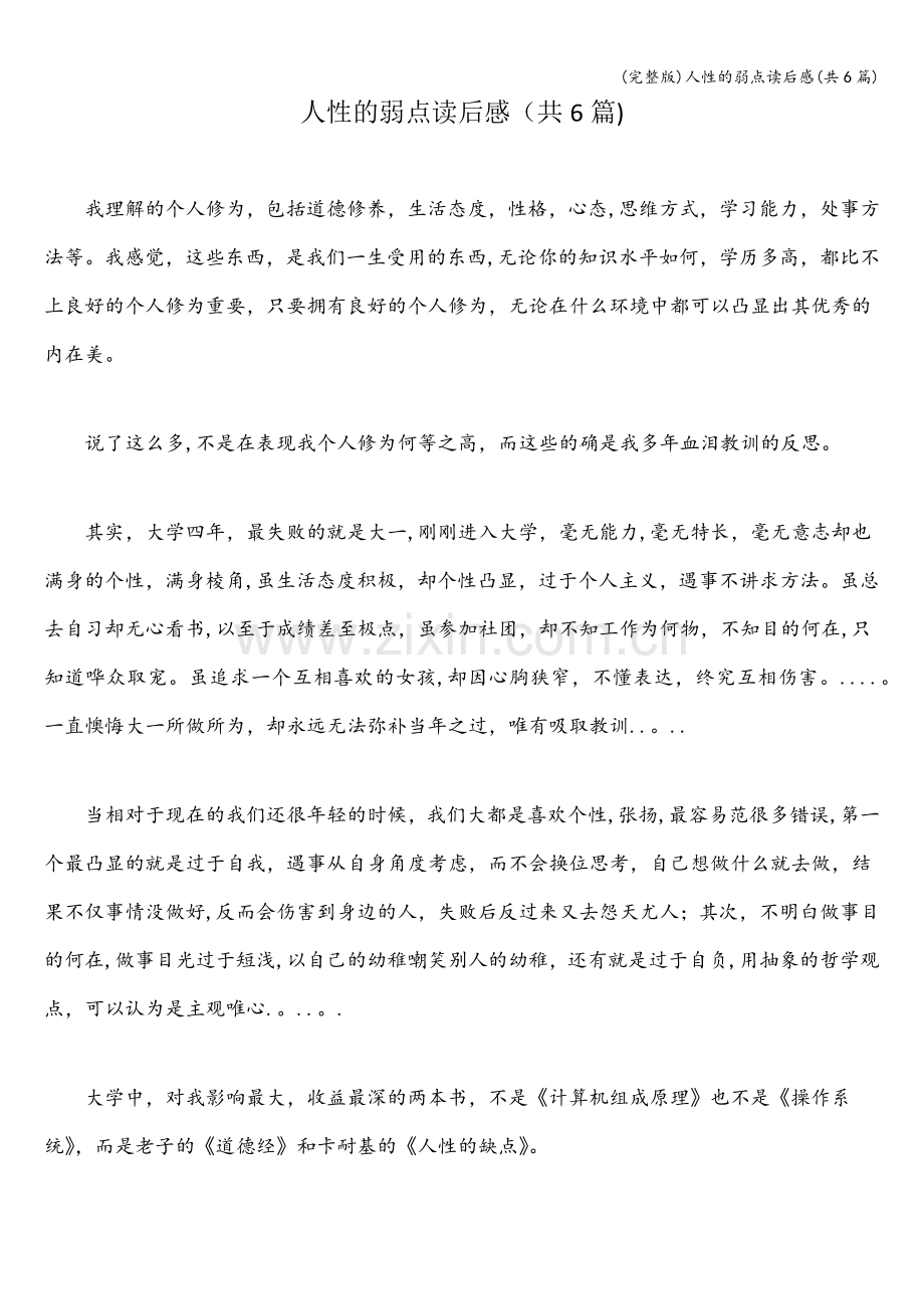 人性的弱点读后感(共6篇).doc_第1页