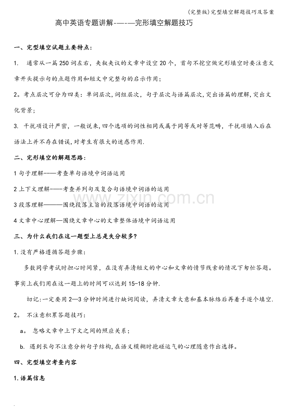 完型填空解题技巧及答案.doc_第1页