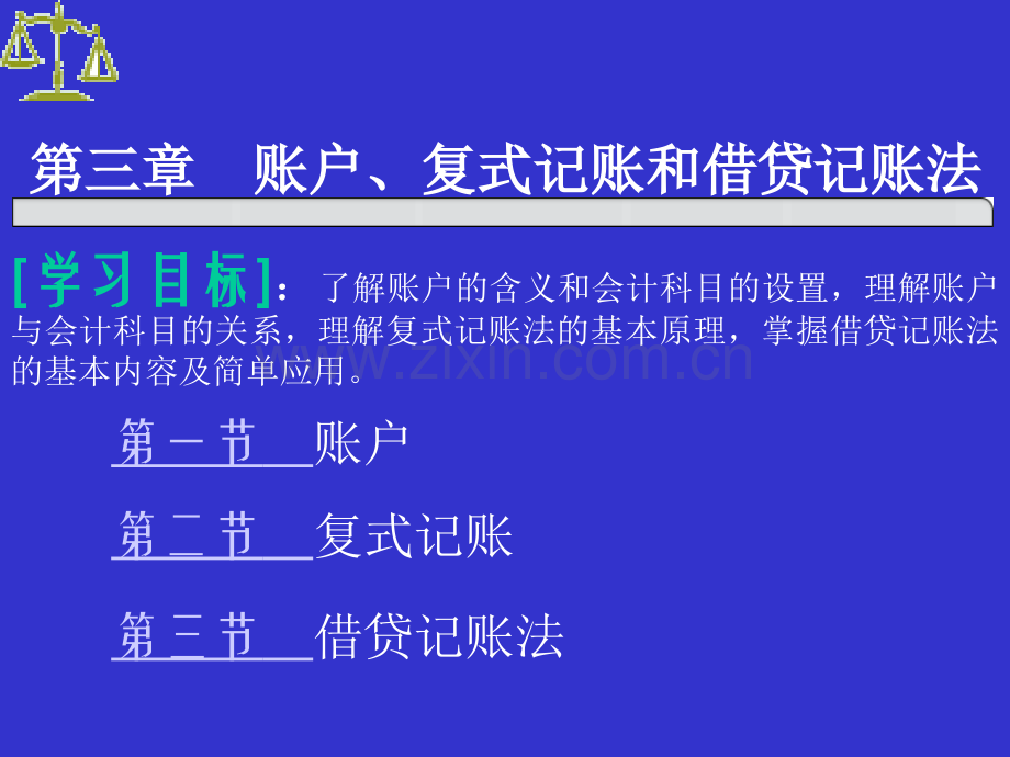 基础会计教案-复试记账和借贷记账法(ppt文档).ppt_第2页
