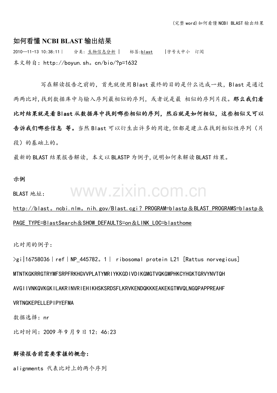 如何看懂NCBI-BLAST输出结果.doc_第1页
