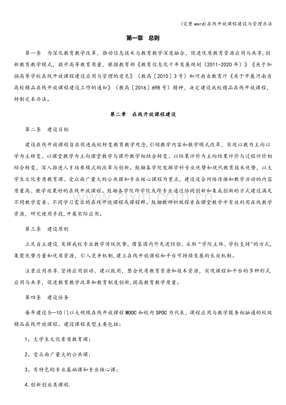 在线开放课程建设与管理办法.doc_第1页