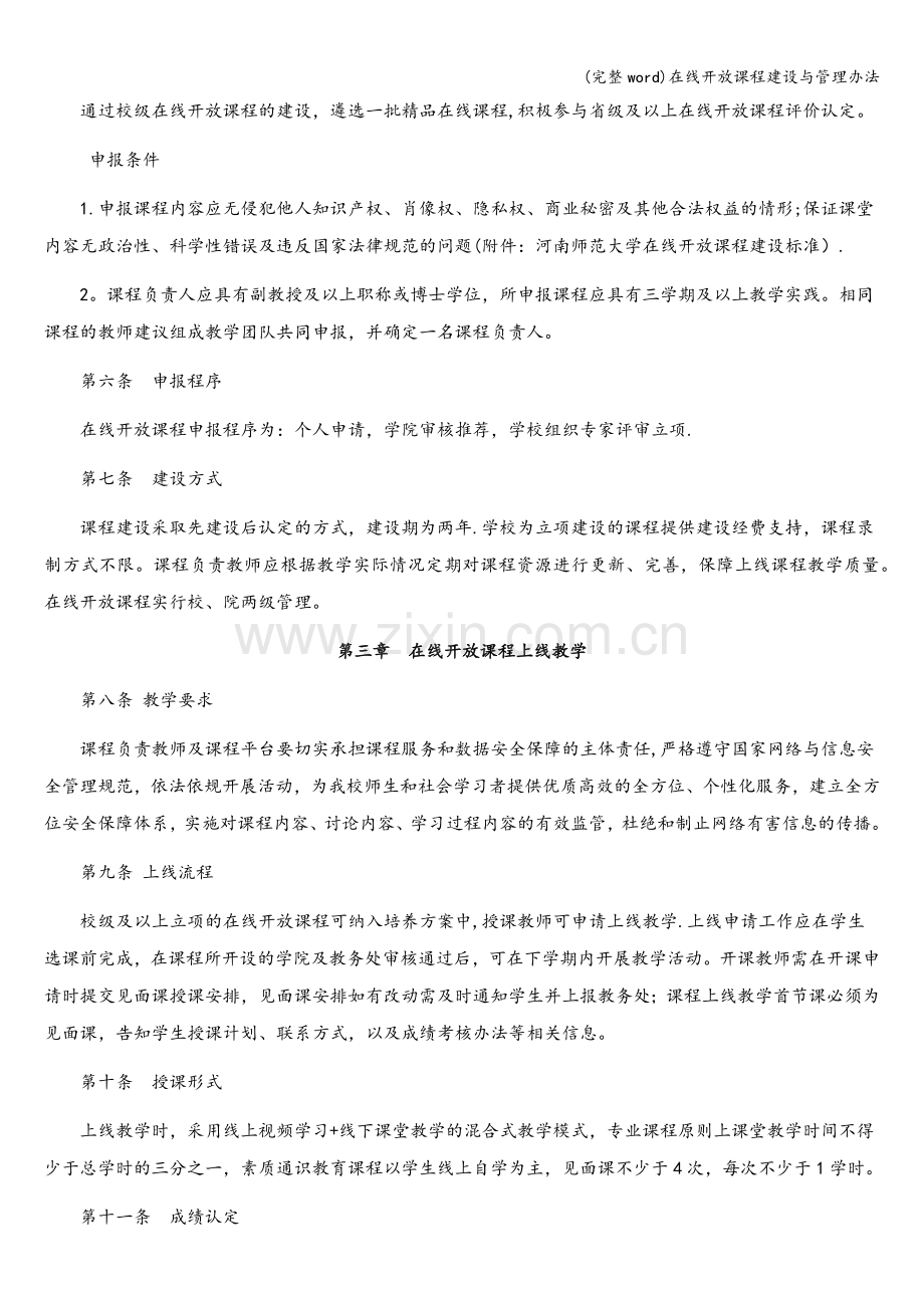 在线开放课程建设与管理办法.doc_第2页