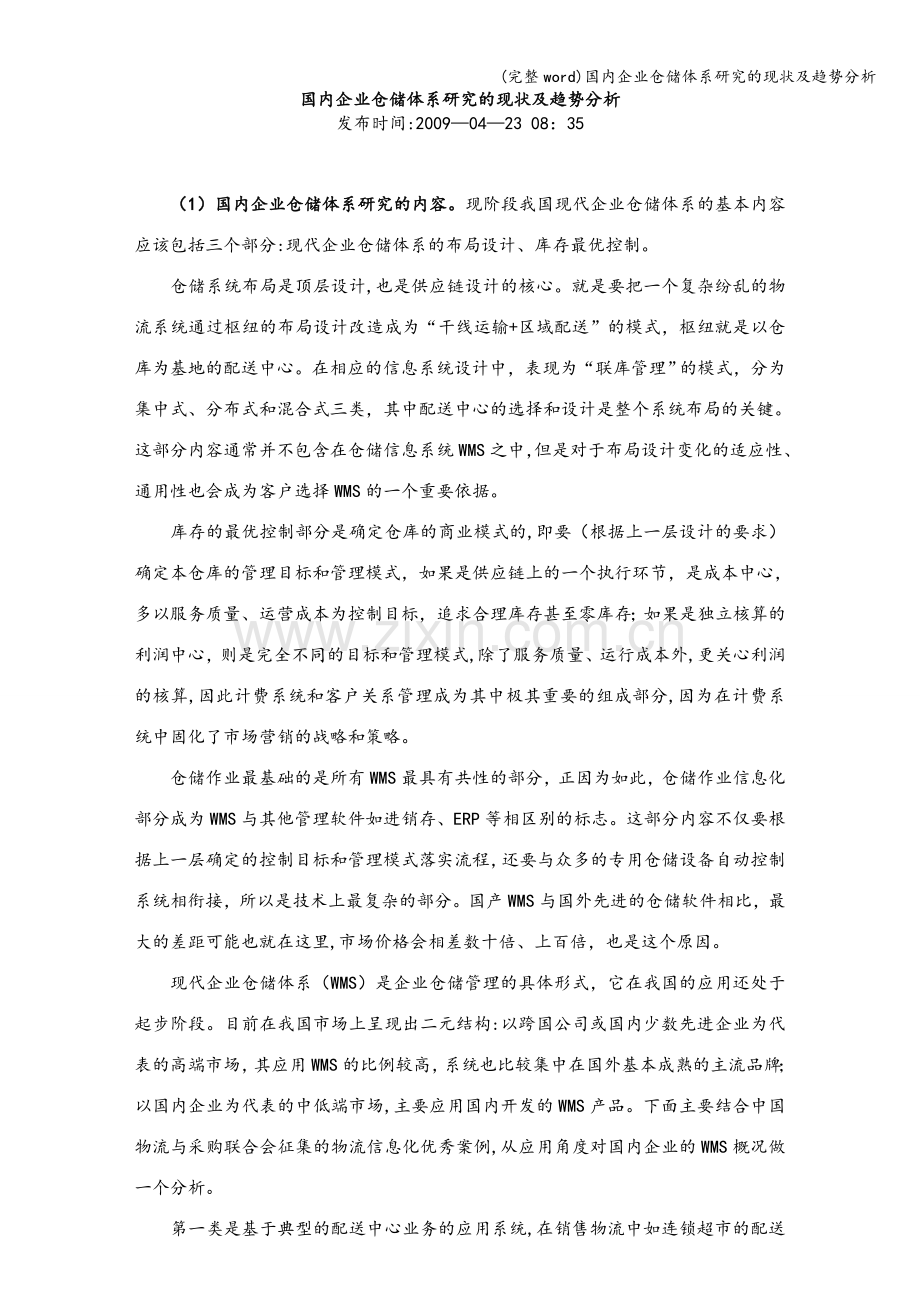 国内企业仓储体系研究的现状及趋势分析.doc_第1页
