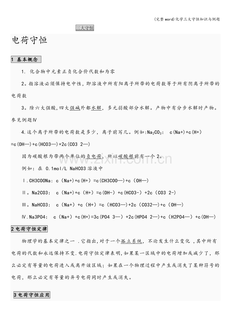 化学三大守恒知识与例题.doc_第1页